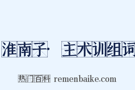 淮南子·主术训组词是什么意思的图片